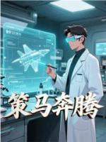 策马奔腾