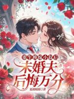 重生后，不选渣男选小叔