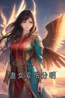 蛊女爱憎分明