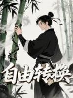 自由转换