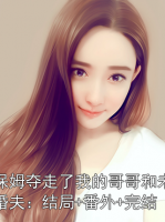 保姆夺走了我的哥哥和未婚夫：结局+番外+完结