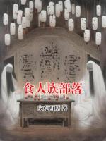 食人族部落
