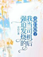 强迫发烧的我当司机后，亲戚们悔疯了