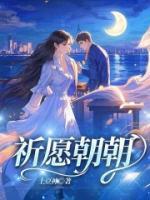 祈愿朝朝