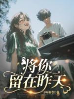 将你留在昨天
