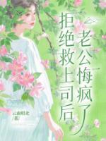 拒绝救上司后，老公悔疯了