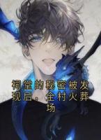 祠堂的秘密被发现后，全村火葬场