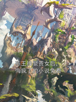燕王换娶贵女后，悔疯了的小说免费