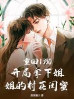 林峰重生回到1990年但还是迟了一步