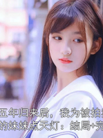 出国五年归来后，我为被拍卖小视频的妹妹点天灯：结局+完整版