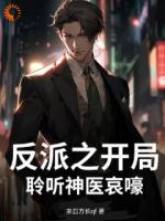 反派之开局聆听神医哀嚎