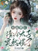 无视不爱我的太子后，他却上头了！