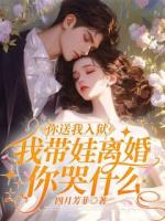 你送我入狱，我带娃离婚你哭什么