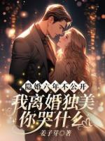 隐婚六年不公开，我离婚独美你哭什么？