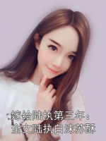 嫁给陆执第三年：全文陆执白沫苏酥