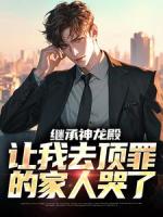 继承神龙殿，让我去顶罪的家人哭了