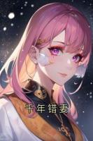千年错妻