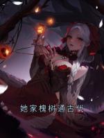 她家槐树通古代