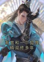 我曾和一个狐狸精双修多年
