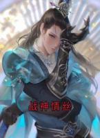 战神情丝