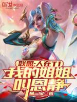 联盟：人在T1，我的姐姐叫恩静