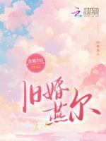 旧婚燕尔