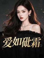 爱如砒霜