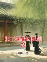 把王姬骗回狐狸窝