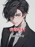 病毒袭村