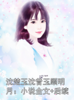 沈楚玉沈昔玉顾明月：小说全文+后续