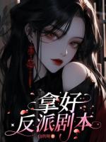 拿好反派剧本