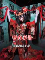 啖肉养胎