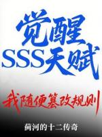 觉醒SSS天赋，我随便篡改规则