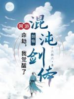 网游之命劫：我觉醒了混沌剑体