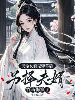 天命女看见弹幕后另择夫婿，竹马悔疯了
