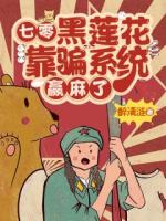 七零：黑莲花靠骗系统赢麻了