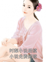 时梨小说后续小说免费阅读