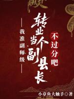 我准副师级，转业当个副县长不过分吧