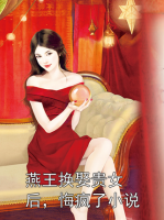 燕王换娶贵女后，悔疯了小说