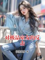 对极品室友的反击