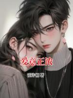 爱意正浓