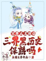 冥界瓜王降临，三界黑历史保熟吗？