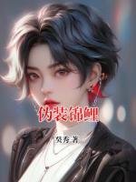 伪装锦鲤
