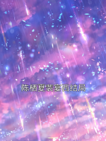 陈栖夏裴宴西结局