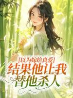 以为嫁给真爱，结果他让我替他杀人