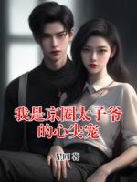 我是京圈太子爷的心尖宠