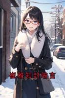 崔雅知封喻言