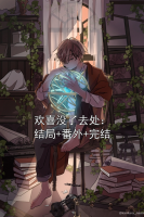 欢喜没了去处：结局+番外+完结