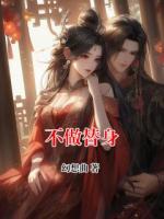 不做替身