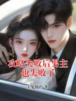 攻略失败后男主也失败了